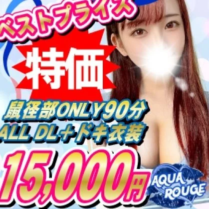 鼠蹊部メインALL DL90分＋ドキ衣装ポッキリ15000円