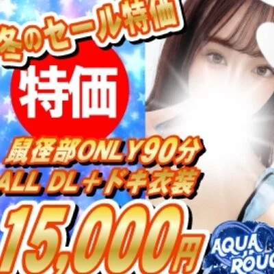 冬のセール特価＝ALL DL90分ドキ衣装付15,000円