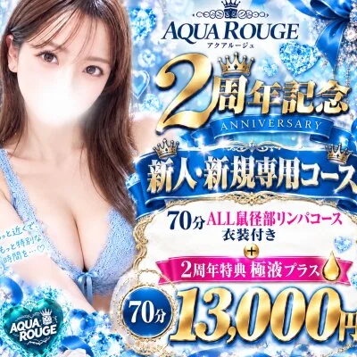 2周年記念70分ALL DL＋ドキ衣付更に極液13,000円