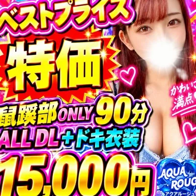 👑追加料金なしALLDL込90分15000円ポッキリ👑