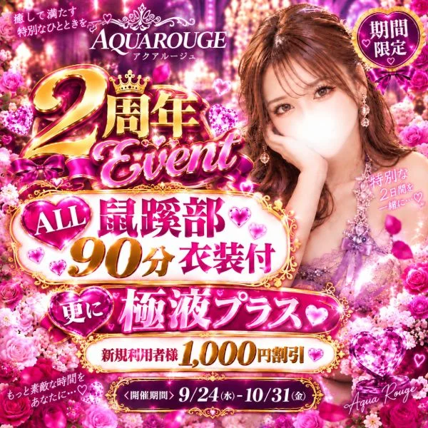 🎉AQUA ROUGE 2周年イベント🎉