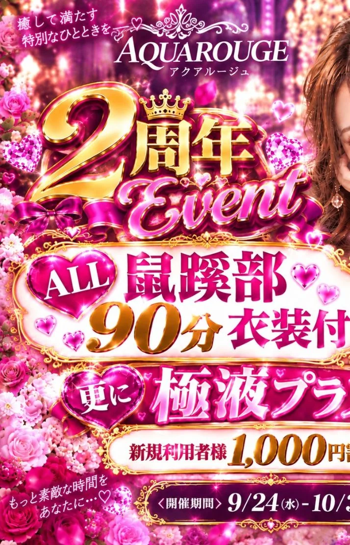 AQUA ROUGEはただいま2周年イベント開催中です🌹✨