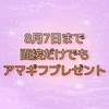アマギフプレゼント🎁のサムネイル
