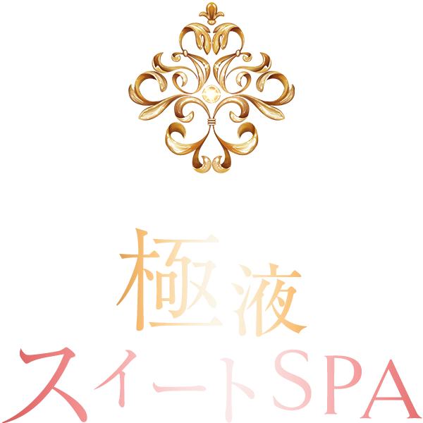 出張エステ密着極液スイートSPA