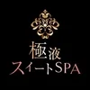 出張エステ密着極液スイートSPA