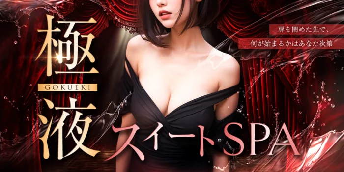 出張エステ密着極液スイートSPA