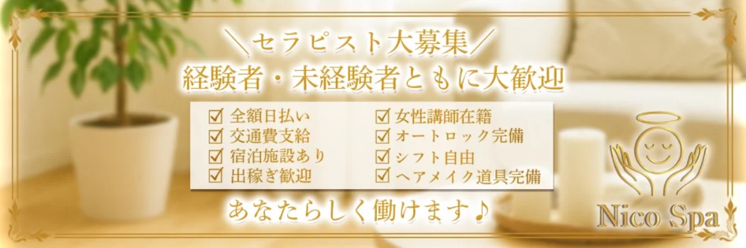 NicoSpa(ニコスパ)の求人募集イメージ2