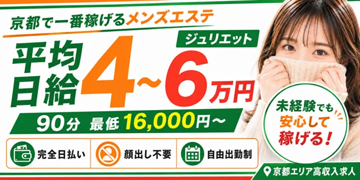 京都メンズエステ　ジュリエット　河原町店