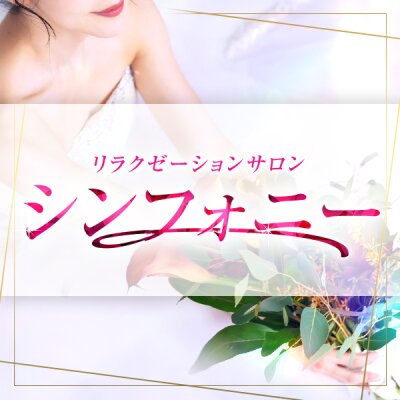 リラクゼーションサロン シンフォニーのメッセージ用アイコン