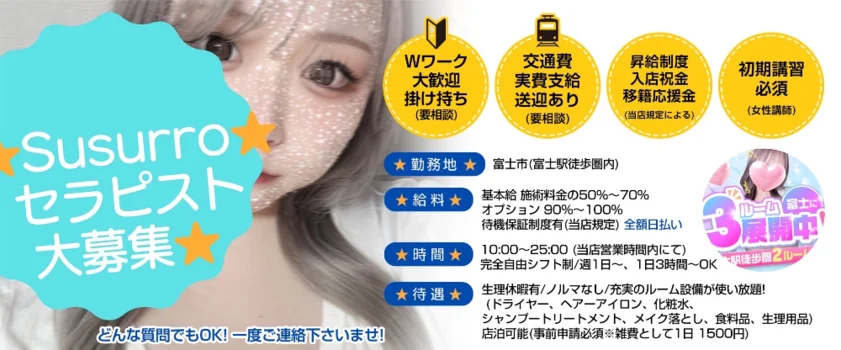 Susurroの求人募集イメージ