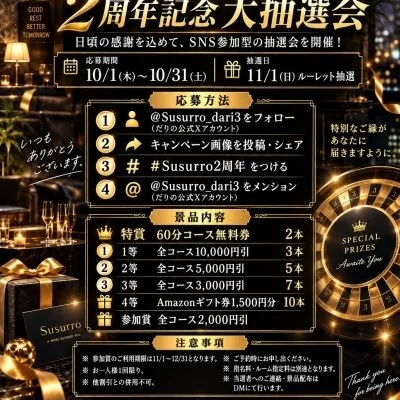 🥂Susurro2周年記念大抽選会開催！🥂
