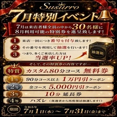 🎉Susurro 7月特別イベント開催！🎉