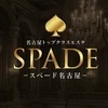 スペード 名古屋の店舗アイコン
