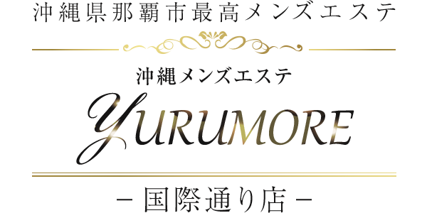 沖縄メンズエステ YURUMORE-国際通り店- 