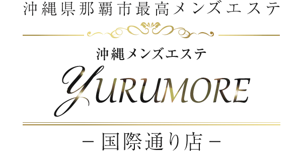 沖縄メンズエステ YURUMORE-国際通り店- 