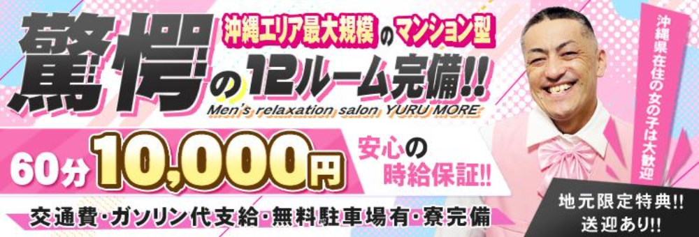 沖縄メンズエステ YURUMORE-国際通り店- 