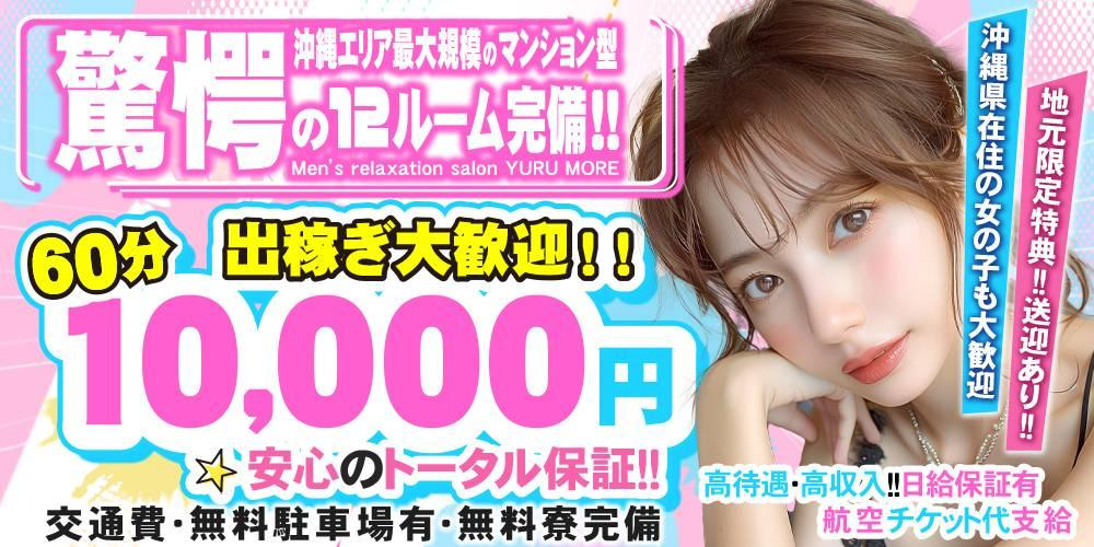 沖縄メンズエステ YURUMORE-国際通り店- 