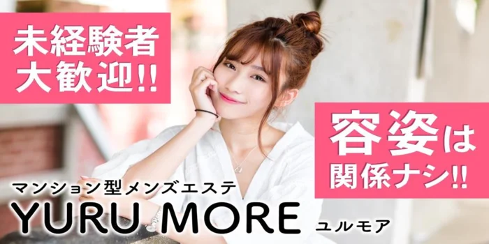 沖縄メンズエステ YURUMORE-国際通り店- の求人募集イメージ