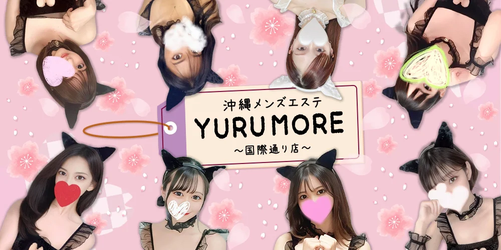 沖縄メンズエステ YURUMORE-国際通り店- のカバー画像