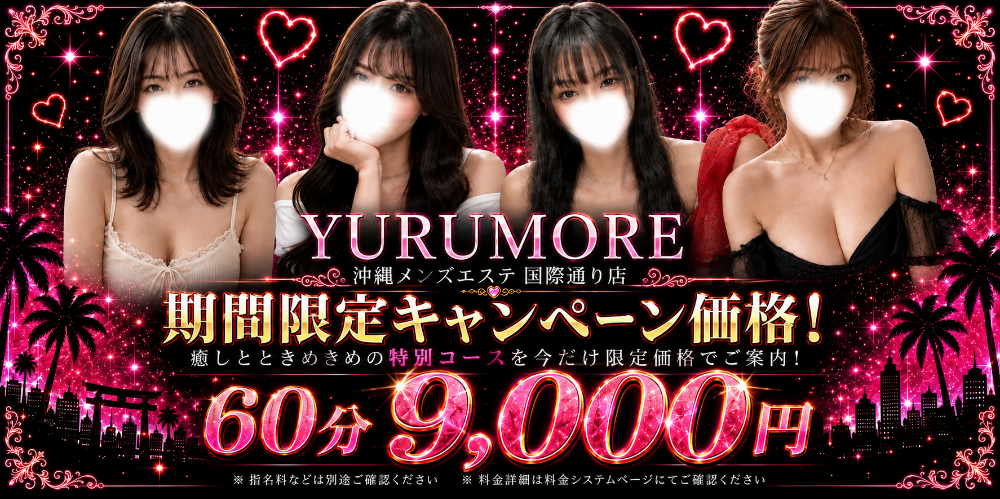 沖縄メンズエステ YURUMORE-国際通り店- 