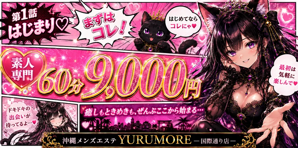 沖縄メンズエステ YURUMORE-国際通り店- のカバー画像