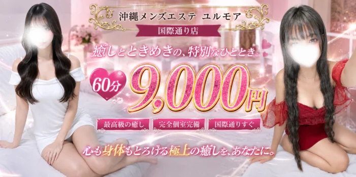 沖縄メンズエステ YURUMORE-国際通り店- 