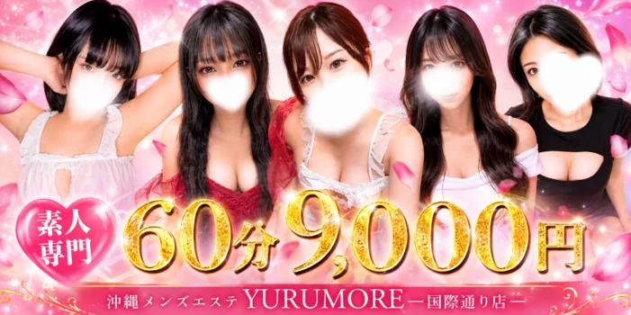 沖縄メンズエステ YURUMORE-国際通り店- 