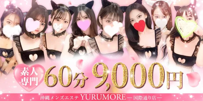 沖縄メンズエステ YURUMORE-国際通り店- 