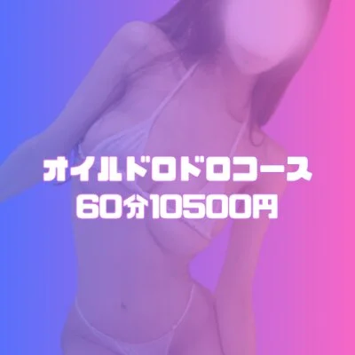 ✨60分ヌルヌルドバドバドロドロコース✨ ✨60分ヌルヌルドバドバドロドロコース✨