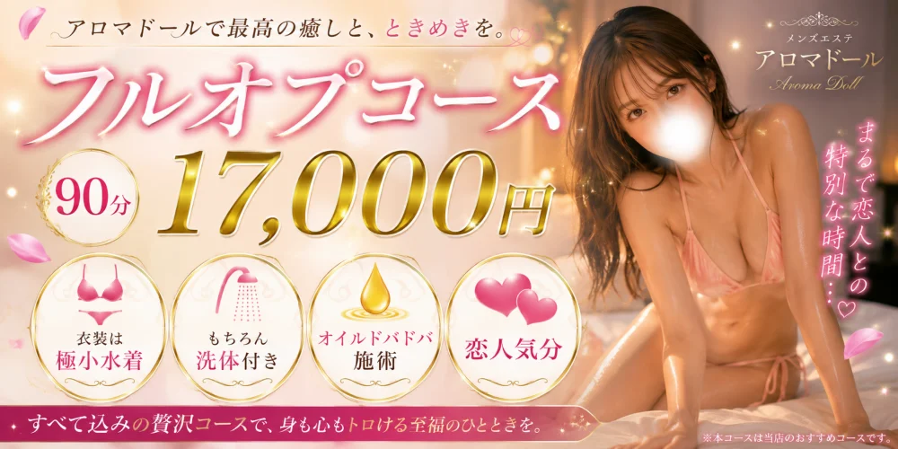 大阪日本橋メンズエステ Aroma Doll-アロマドール-のカバー画像