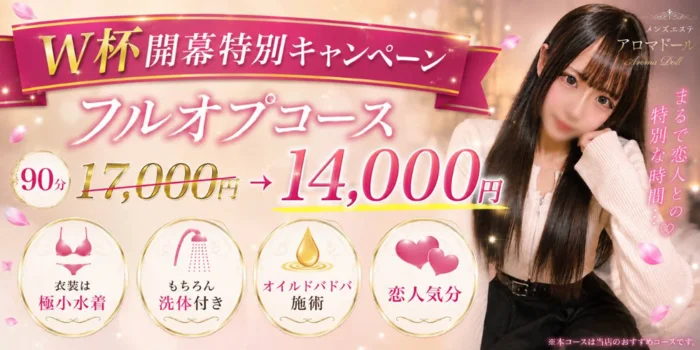 大阪日本橋メンズエステ Aroma Doll-アロマドール-