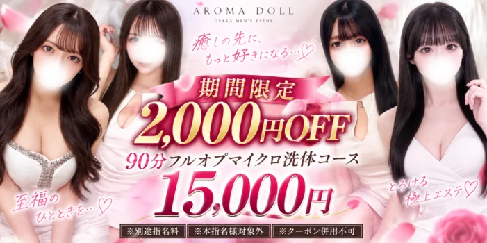 大阪日本橋メンズエステ Aroma Doll-アロマドール-