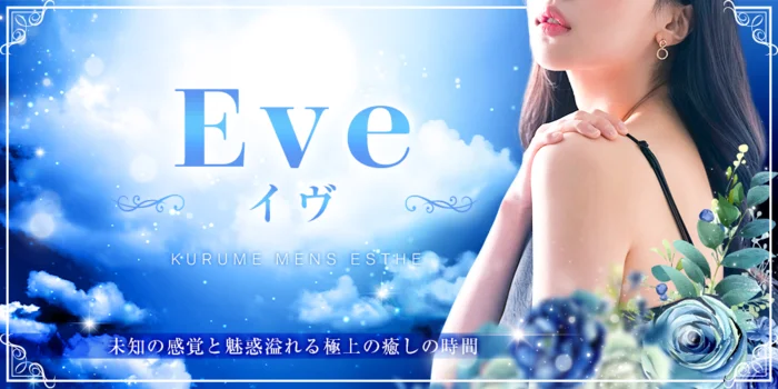 Eve(イブ)