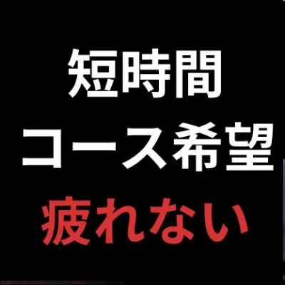 小山 メンズエステ PLATINA〜プラチナ〜のメリットイメージ(3)