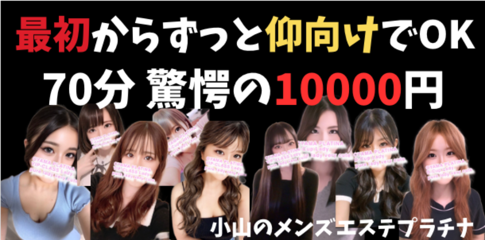 小山 メンズエステ PLATINA〜プラチナ〜