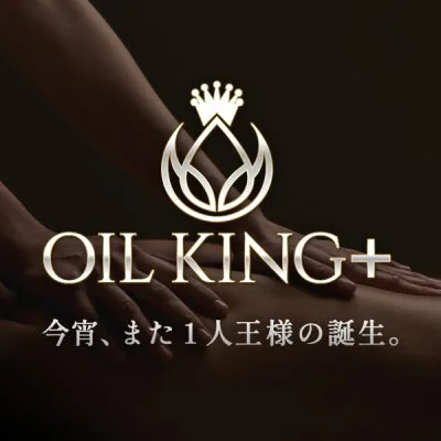 オイルキング 