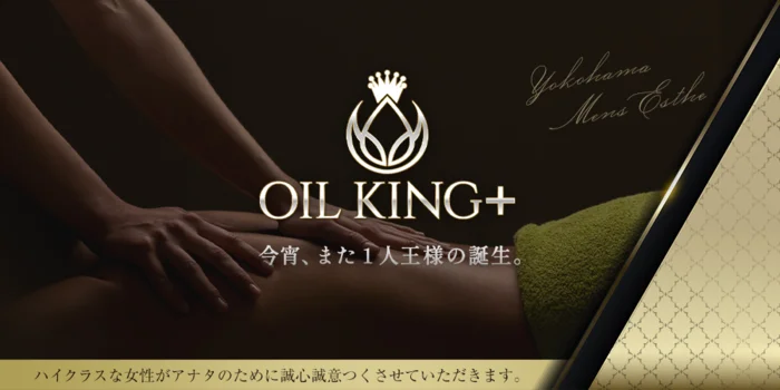 オイルキング 