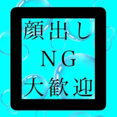 完全顔出しNGの方も大歓迎 完全顔出しNGの方も大歓迎