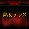 熟女テラス