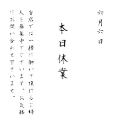 本日休業