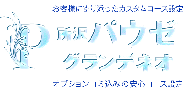 パウゼ