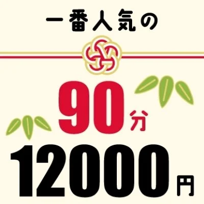 90分コース