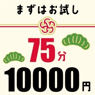 75分コース