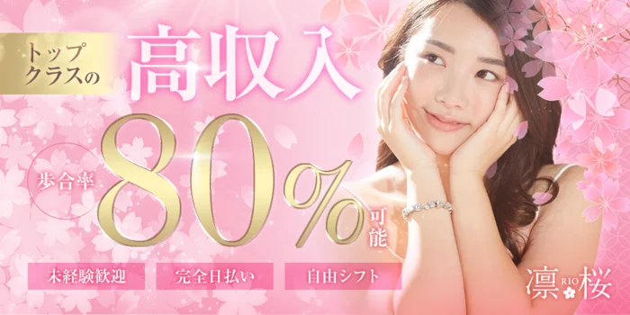 凛桜RIOの求人募集イメージ