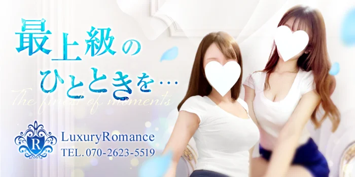 LuxuryRomance府中・分倍河原・調布