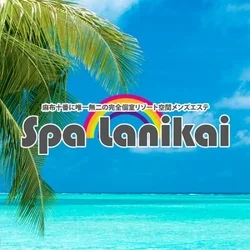 Spa Lanikai(スパ ラニカイ)