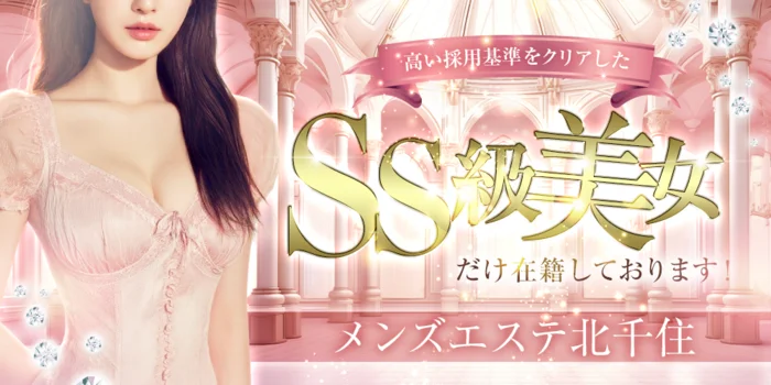 メンズエステ北千住