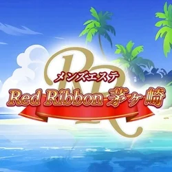 RedRibbon（レッドリボン）茅ヶ崎