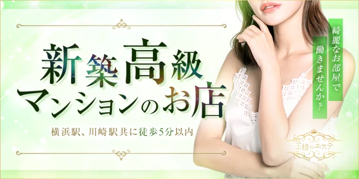 王様のエステ(横浜ルーム)の求人募集イメージ