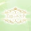 王様のエステ（川崎ルーム）